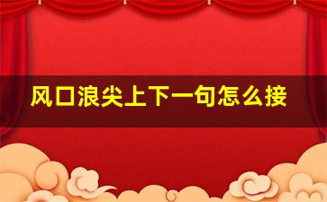 风口浪尖上下一句怎么接