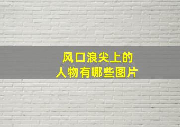 风口浪尖上的人物有哪些图片