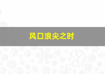 风口浪尖之时