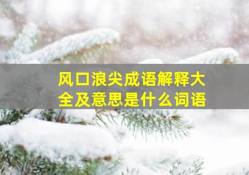 风口浪尖成语解释大全及意思是什么词语