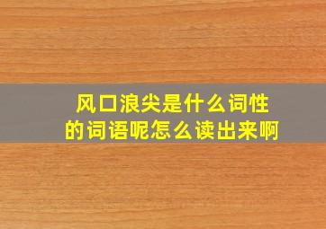 风口浪尖是什么词性的词语呢怎么读出来啊