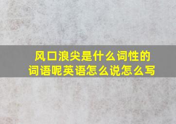 风口浪尖是什么词性的词语呢英语怎么说怎么写