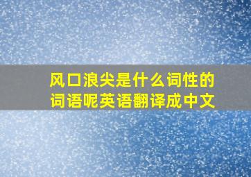 风口浪尖是什么词性的词语呢英语翻译成中文