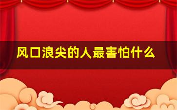 风口浪尖的人最害怕什么