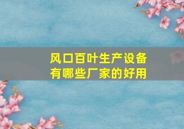 风口百叶生产设备有哪些厂家的好用