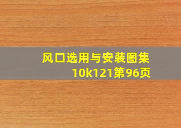 风口选用与安装图集10k121第96页