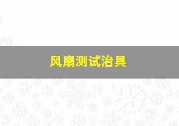 风扇测试治具