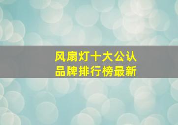 风扇灯十大公认品牌排行榜最新