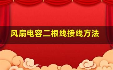 风扇电容二根线接线方法