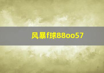 风暴f球88oo57