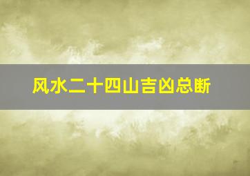 风水二十四山吉凶总断