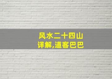 风水二十四山详解,道客巴巴