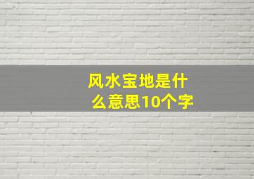 风水宝地是什么意思10个字