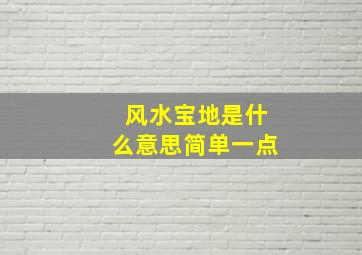 风水宝地是什么意思简单一点