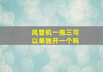 风管机一拖三可以单独开一个吗