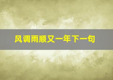 风调雨顺又一年下一句