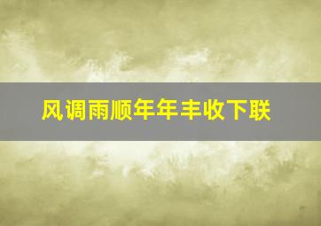 风调雨顺年年丰收下联