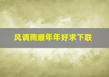 风调雨顺年年好求下联