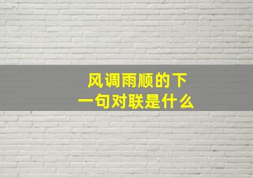 风调雨顺的下一句对联是什么