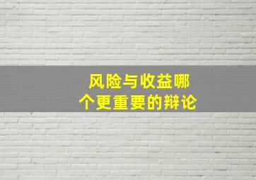 风险与收益哪个更重要的辩论