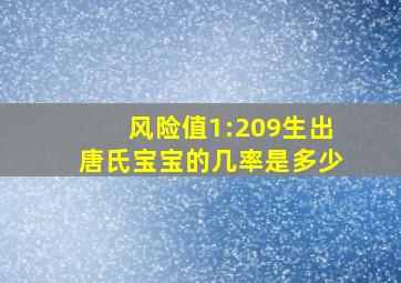 风险值1:209生出唐氏宝宝的几率是多少