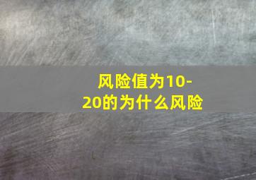 风险值为10-20的为什么风险