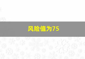 风险值为75