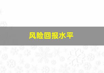 风险回报水平