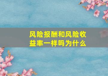 风险报酬和风险收益率一样吗为什么