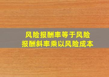 风险报酬率等于风险报酬斜率乘以风险成本