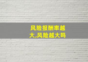 风险报酬率越大,风险越大吗