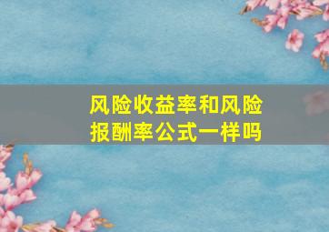 风险收益率和风险报酬率公式一样吗