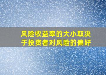 风险收益率的大小取决于投资者对风险的偏好