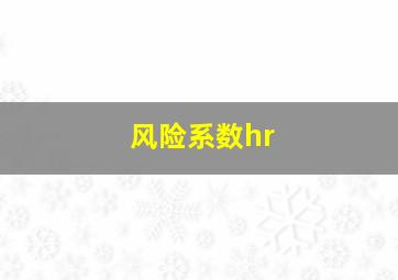 风险系数hr