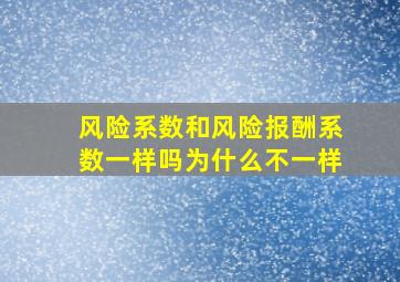 风险系数和风险报酬系数一样吗为什么不一样