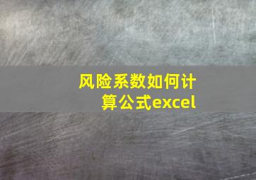 风险系数如何计算公式excel