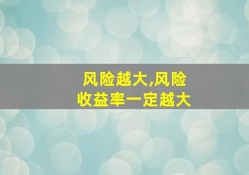 风险越大,风险收益率一定越大