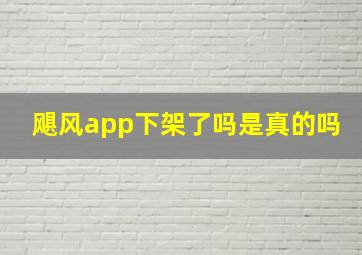 飓风app下架了吗是真的吗