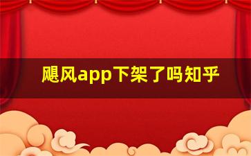 飓风app下架了吗知乎