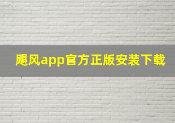 飓风app官方正版安装下载