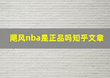 飓风nba是正品吗知乎文章