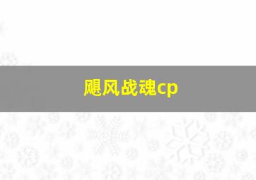 飓风战魂cp