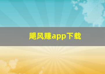 飓风赚app下载