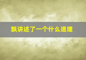 飘讲述了一个什么道理