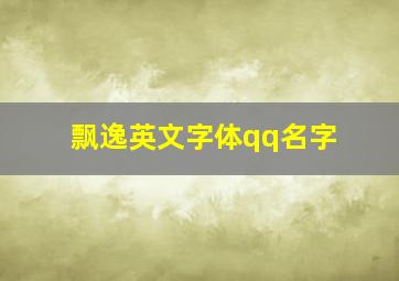 飘逸英文字体qq名字