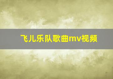 飞儿乐队歌曲mv视频