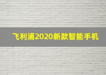 飞利浦2020新款智能手机