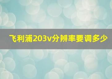 飞利浦203v分辨率要调多少