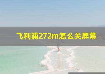 飞利浦272m怎么关屏幕