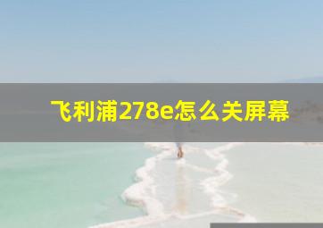 飞利浦278e怎么关屏幕